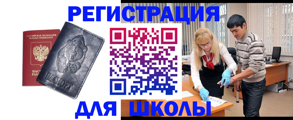 прописка для школы в Гае